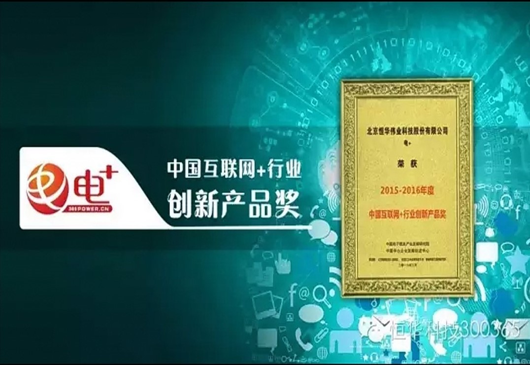 “Power +” Platform of Forever Technology Was Awarded “China Internet + Industrial Innovative Product” title=