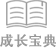 成長(zhǎng)寶典