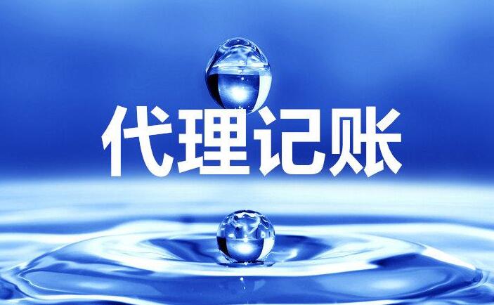 中小型企業(yè)為何選擇代理記賬？費用說明