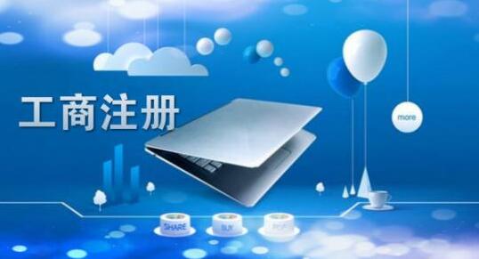 北京注冊公司的三大注意事項！