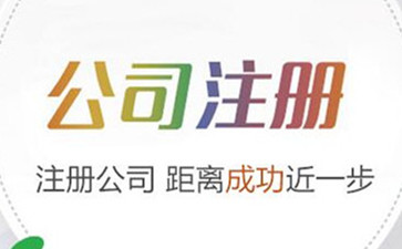 北京注冊公司是按照什么步驟辦理的呢？